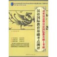 對外漢語暨漢語國際教育碩士考研：漢語國際教育基礎考點測評