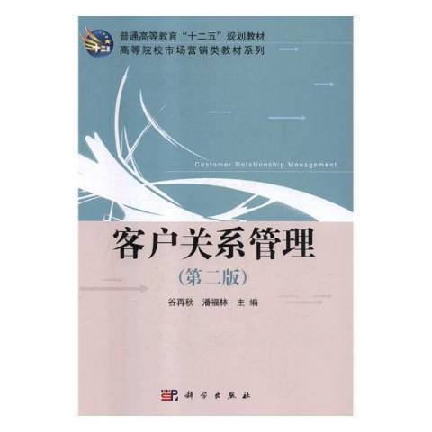 客戶關係管理(2013年科學出版社出版的圖書)