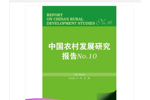 中國農村發展研究報告(No.10)