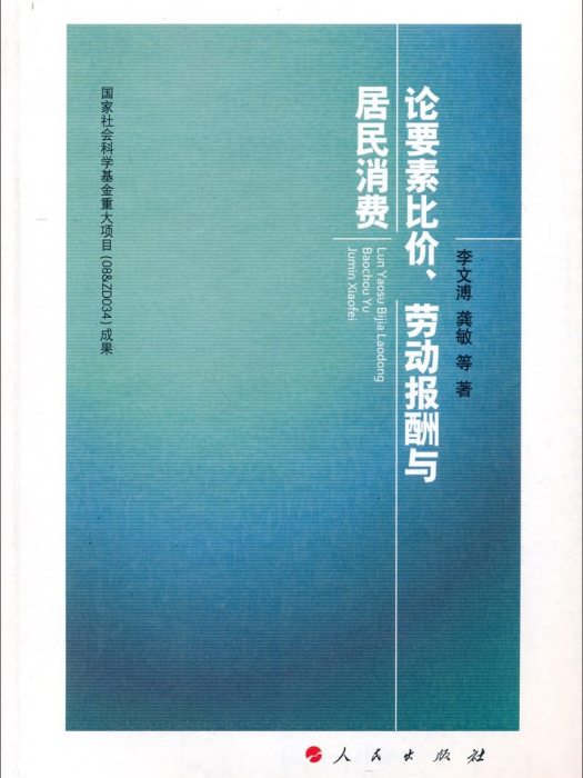 論要素比價、勞動報酬與居民消費