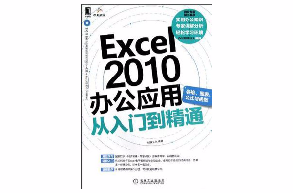 Excel 2010辦公套用從入門到精通