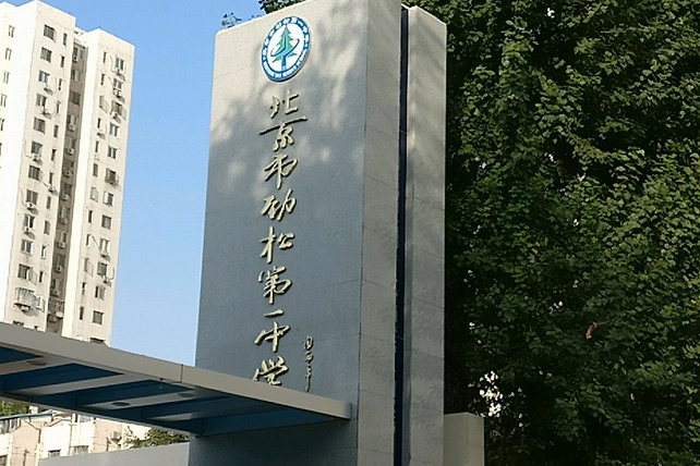 北京工業大學附屬中學勁松分校