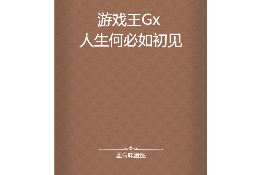 遊戲王Gx 人生何必如初見