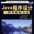 Java程式設計一種多媒體方法