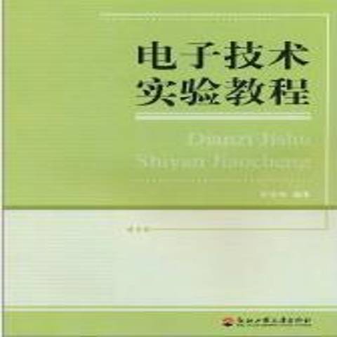 電子技術實驗教程(2011年浙江工商大學出版社出版的圖書)