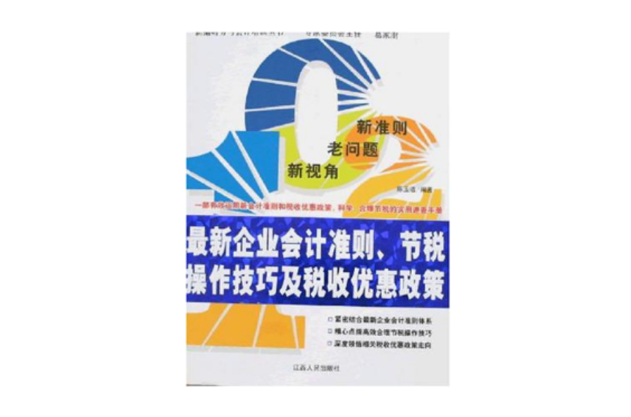 最新企業會計準則、節稅操作技巧及稅收優惠政策