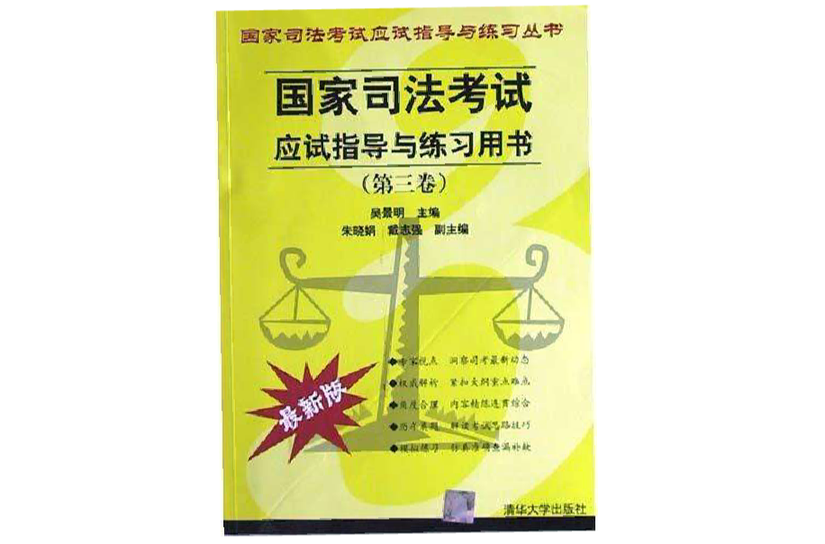 國家司法考試應試指導與練習用書（第三卷）