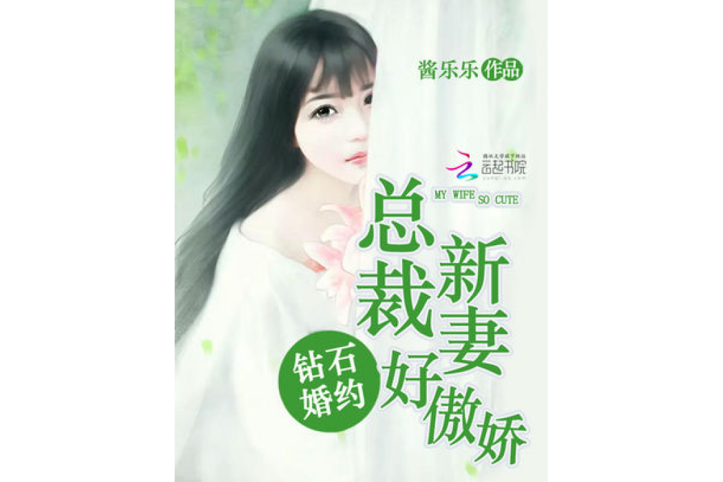 鑽石婚約：總裁新妻好傲嬌