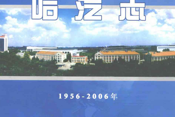 哈汽志(1956-2006)