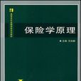 保險學原理(武漢大學出版社2007年出版圖書)