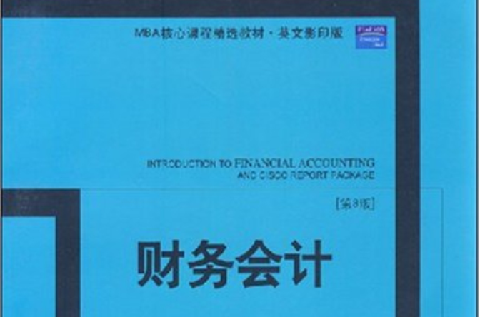 全美MBA經典教材書系·財務會計