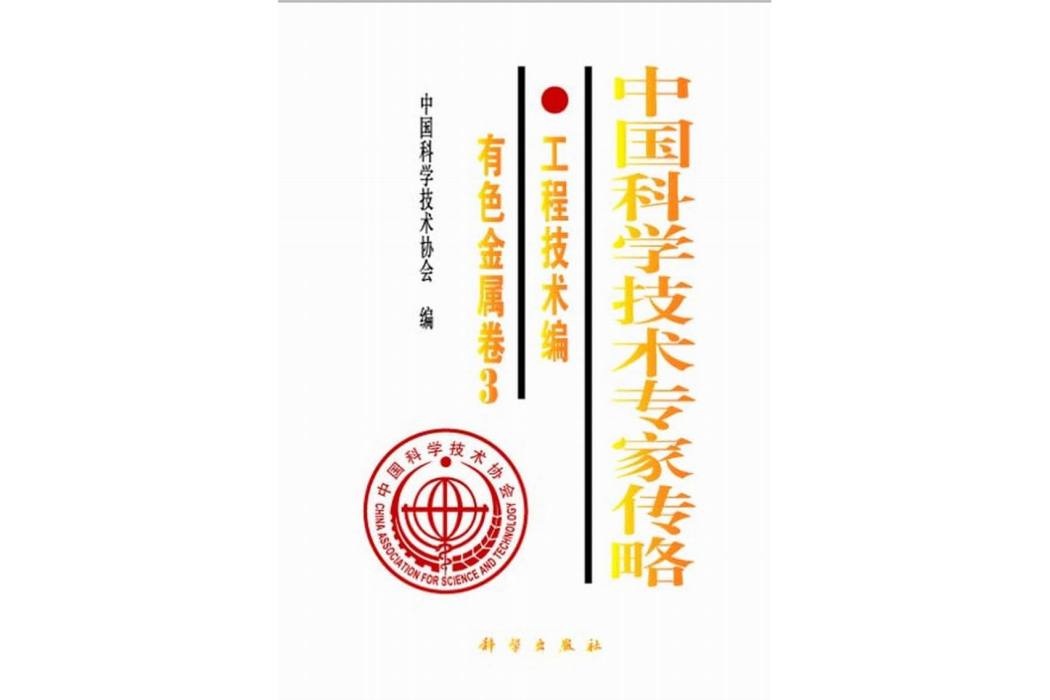 中國科學技術專家傳略·工程技術編·有色金屬卷·3