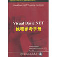 Visual Basic.NET執行緒參考手冊