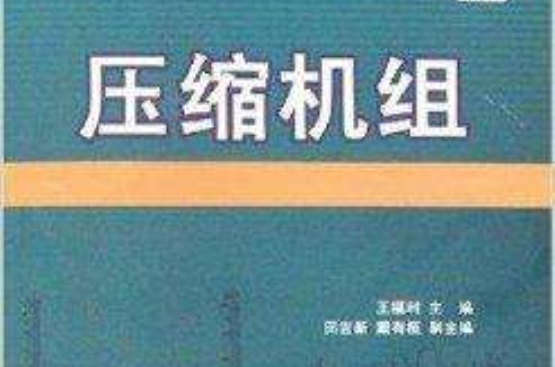 石油化工廠設備檢修手冊：壓縮機組