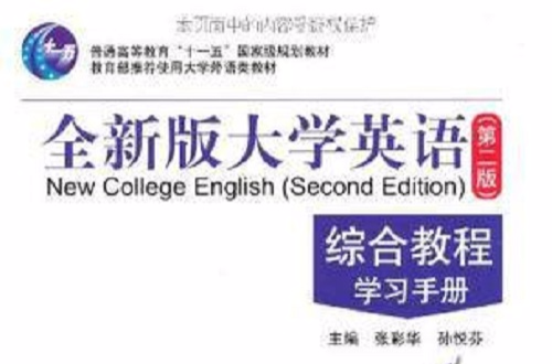 全新版大學英語：綜合教程4·學習手冊