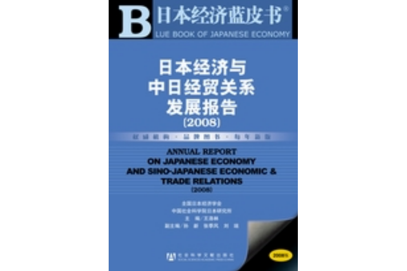 日本經濟與中日經貿關係發展報告(2008)