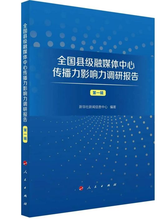 全國縣級融媒體中心傳播力影響力調研報告（第一輯）