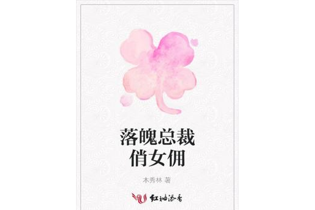 落魄總裁俏女傭