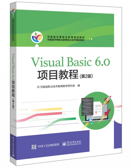 河南教材--VisualBasic6.0項目教程（第2版）