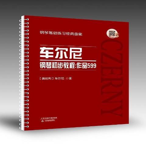 車爾尼鋼琴初步教程：作品599(2018年天津教育出版社出版的圖書)