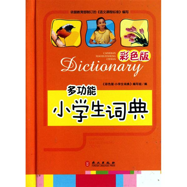 彩色版多功能小學生詞典