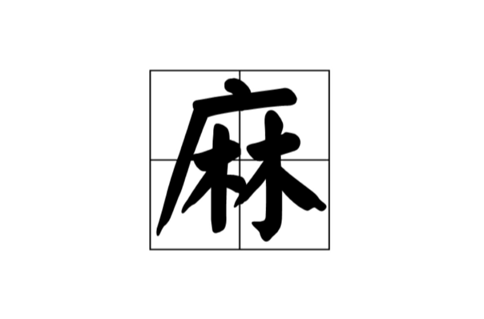 麻(漢語漢字)