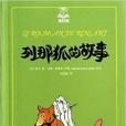 列那狐的故事/夏洛書屋