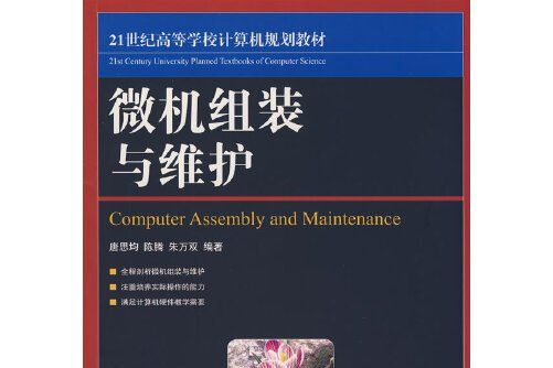 微機組裝與維護(2008年人民郵電出版社出版的圖書)