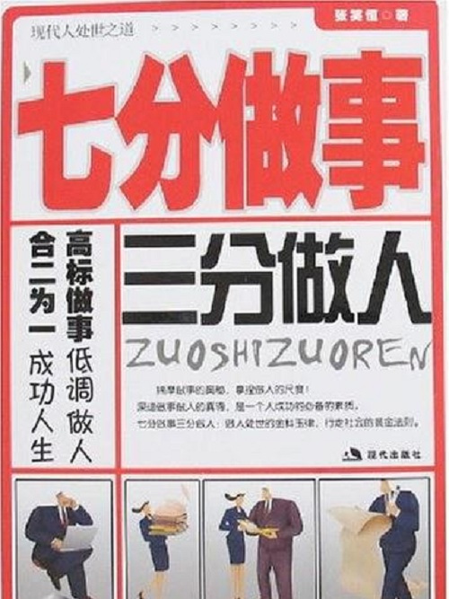 七分做事三分做人(2008年現代出版社出版的圖書)