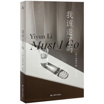 我該走了嗎(2023年上海譯文出版社出版的圖書)