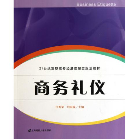 21世紀高職高專經濟管理類規劃教材：商務禮儀