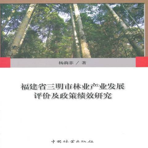 福建省三明市林業產業發展評價及政策績效研究