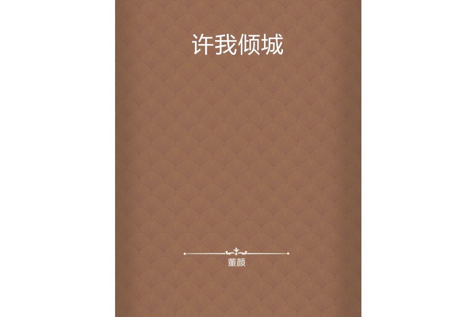 許我傾城(董顏創作的網路小說)