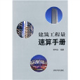 建築工程量速算手冊(2011年在清華大學出版社出版的圖書)