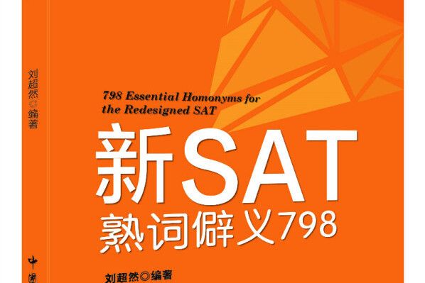 新SAT熟詞僻義