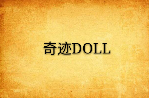 奇蹟DOLL