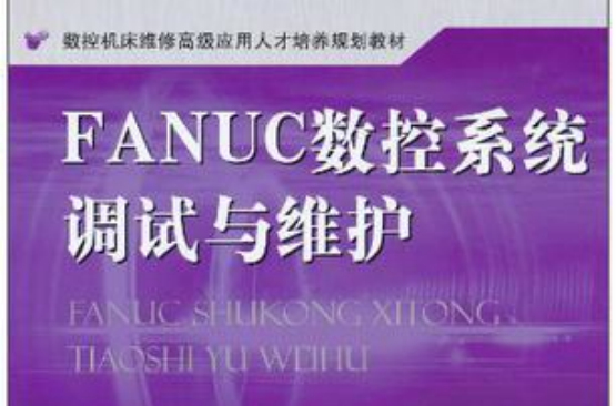 FANUC數控系統調試與維護