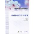 外科護理學學習指導(北京大學醫學出版社出版圖書)