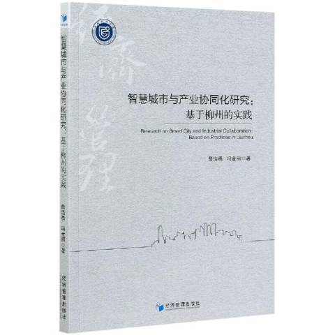 智慧城市與產業協同化研究--基於柳州的實踐