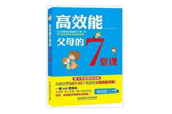 高效能父母的7堂課