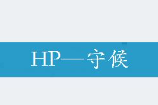 HP—守候