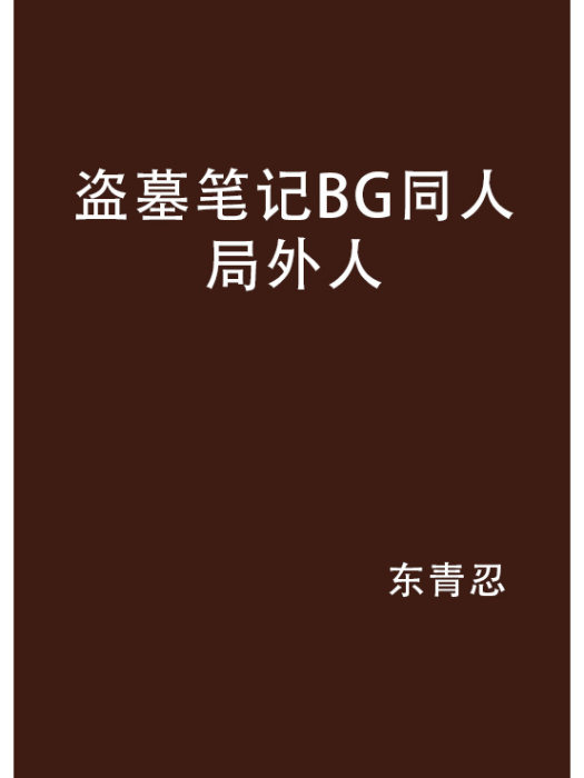 盜墓筆記BG同人局外人