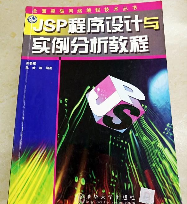 JSP程式設計與實例分析教程