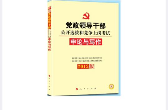 2012年黨政領導幹部公開選拔申論與寫作