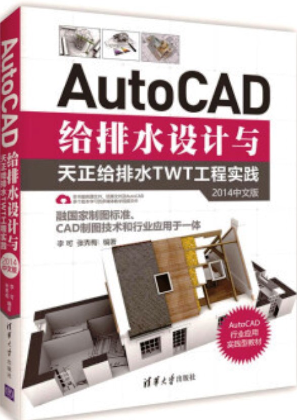 AutoCAD給排水設計與天正給排水TWT工程實踐（2014中文版）