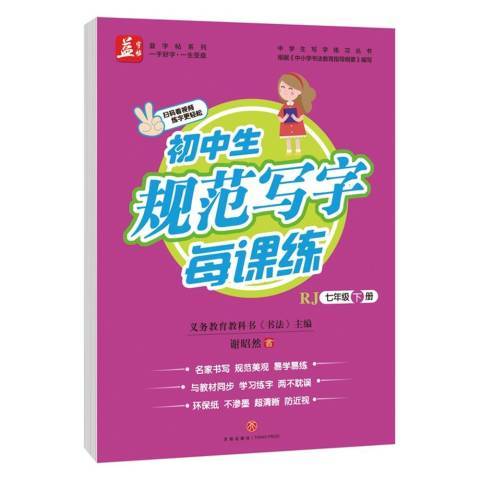 國中生規範寫字每課練RJ：七年級下冊