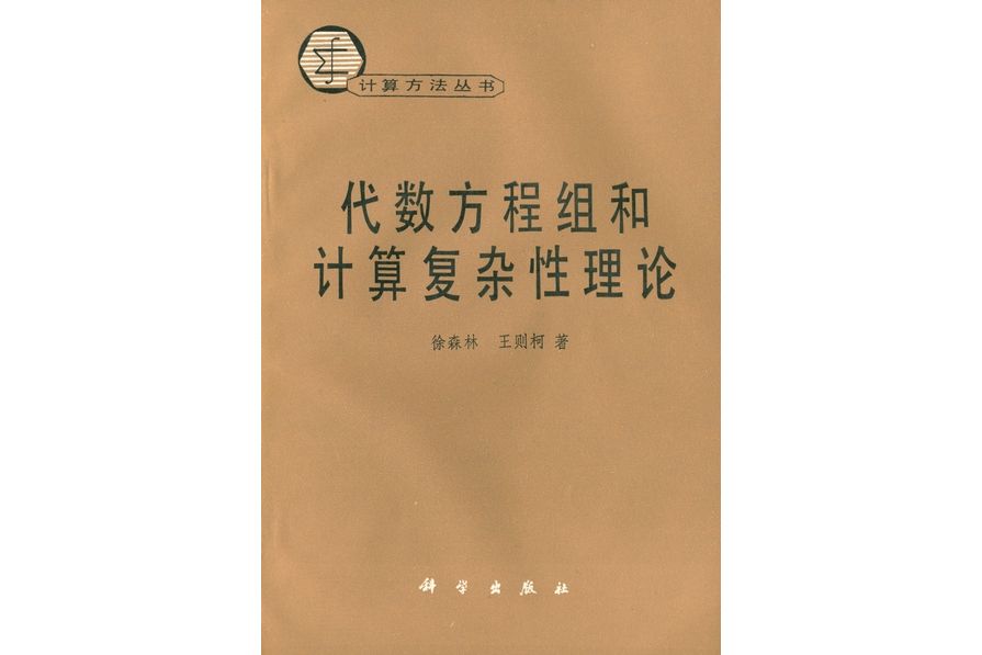 代數方程組和計算複雜性理論