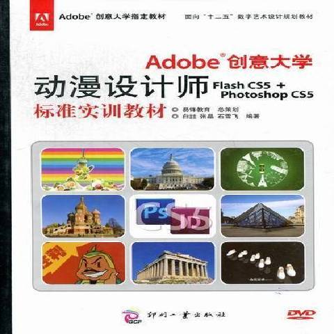 Adobe創意大學動漫設計師Flash CS5+Photoshop CS5標準實訓教材