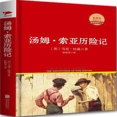 湯姆·索亞歷險記(2014年北京聯合出版公司出版的圖書)