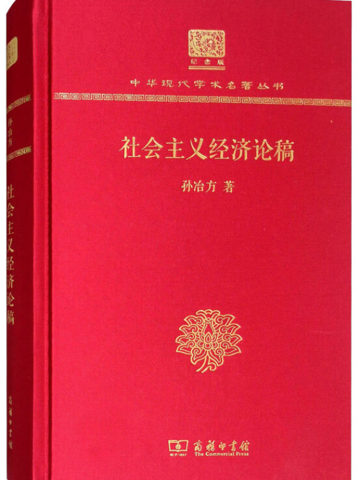 社會主義經濟論稿（120年紀念版）